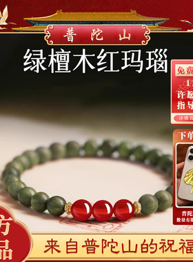 【普陀山】老料绿檀木红玛瑙手串