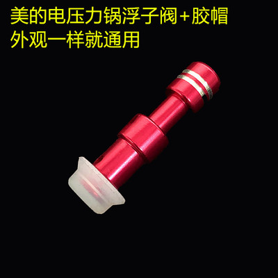 美的电压力锅pcs503e浮子阀