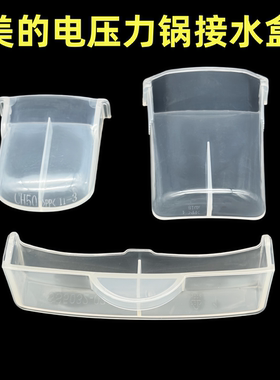 适用美的电压力锅接水盒MY-CH50储水盒QC50A5配件13LS608A装水盒