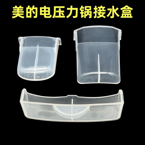 美的电压力锅专用接水盒
