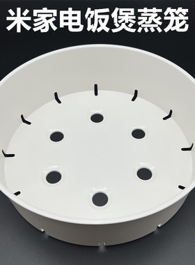 适用小米家C1电饭煲蒸笼3L4L5升电饭锅配件IH电饭煲1.6L蒸格蒸架