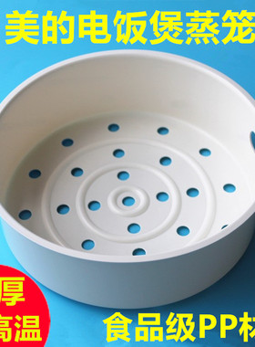 适用美的电饭锅蒸笼4L5升3电饭煲蒸架1.6蒸格2蒸屉通用配件食品级