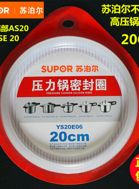 原装苏泊尔不锈钢高压锅密封圈AS20 压力锅配件硅胶圈皮圈YSE20CM