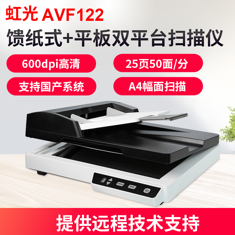 虹光AVF122高清专业办公扫描仪馈纸式自动送稿高速+A4平板文件 双面连续自动快速扫描机 批量扫描