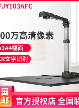 捷宇智汇星JY103AFC高拍仪 1000万像素高清A3/A4扫描仪 顺丰包邮