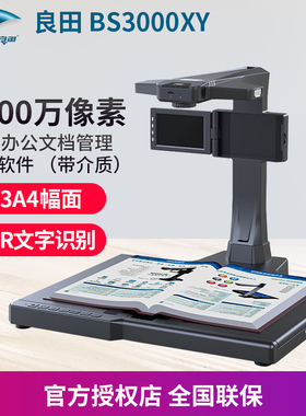 良田 BS3000XY 2200万像素 OCR文字识别 内置人工智能语音识别模块 配套 办公档案文档管理系统软件