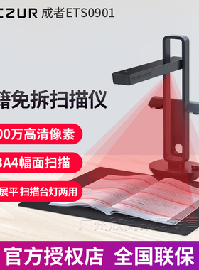 CZUR 成者 ETS0901 智能扫描仪防反光 高速成册扫描免拆装 侧补光票据高拍仪高清零边距 ETS0901