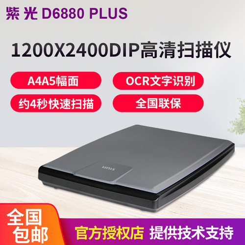紫光D6880PLUS彩色平板扫描仪