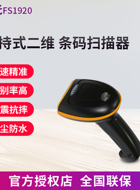 紫光（UNIS）uniscan FS1920一维码二维码有线扫描枪手机支付快递单高速扫码枪扫码器