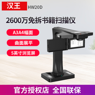 汉王HW20D书本免拆成册书籍不拆书高拍仪高清高速扫描仪办公文件文档合同票据书刊试卷照片拍摄