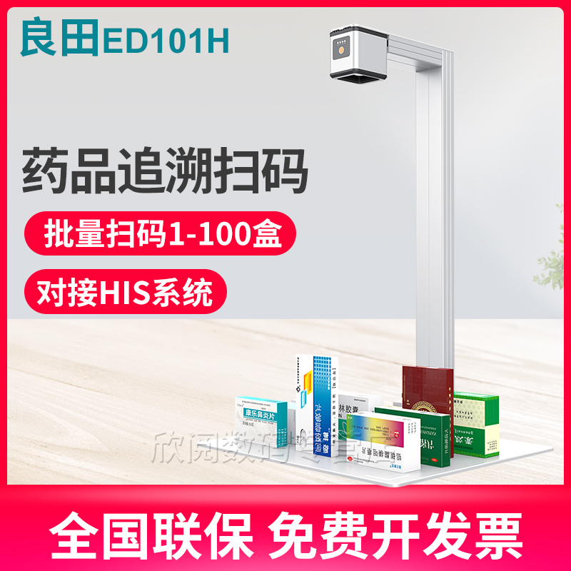 良田ED101H药品追溯码一体机高拍仪高清快速多条码同时扫描仪识别医院药店药品药盒溯源专用