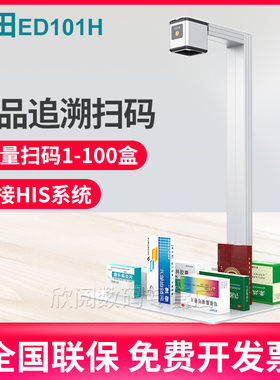 良田ED101H药品追溯码一体机高拍仪高清快速多条码同时扫描仪识别医院药店药品药盒溯源专用