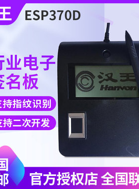 汉王签字板ESP370D手写签名指纹按捺集采手写板数位屏电子签名屏