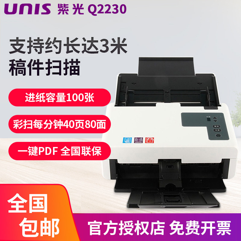 紫光(UNIS) Q2230 扫描仪高清专业办公用 高速馈纸式全自动连续快速双面批量扫描 彩色A4文件扫描机国产高扫