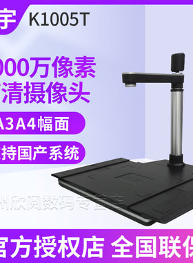 智汇星捷宇K1005T高拍仪M11ZX助学信息交互终端M11ZXG电子签批文档扫描仪1000万像素 K1005T
