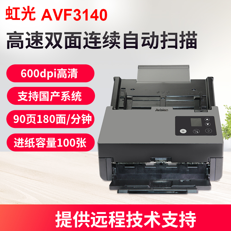 虹光AVF3140高清专业办公高速双面快速连续自动扫描仪文件单据证件批量扫描机