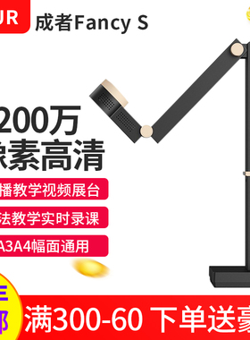 CZUR成者Fancy高清视频展台书法绘画直播摄像头录课会议演示A3教学高拍仪办公连续扫描仪网络远程实物投影展