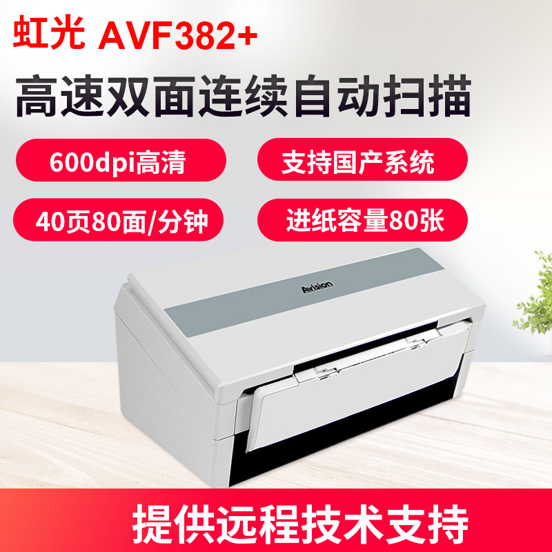 虹光AVF382+扫描仪办公高清专业高速连续快速扫描自动进纸双面a4彩色清晰 PDF多页合并