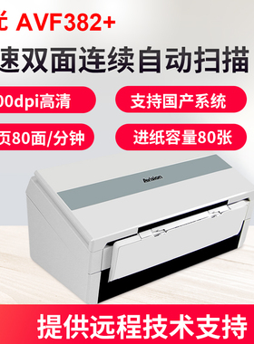 虹光AVF382+扫描仪办公高清专业高速连续快速扫描自动进纸双面a4彩色清晰 PDF多页合并