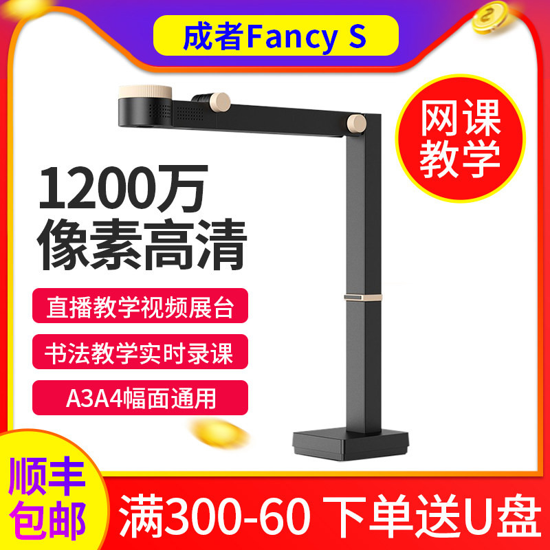 成者Fancy S 高拍仪扫描仪高清实物书画投影仪网课录课设备直播授课书法教学视频展台便携展示台电脑写字投影高性价比高么？