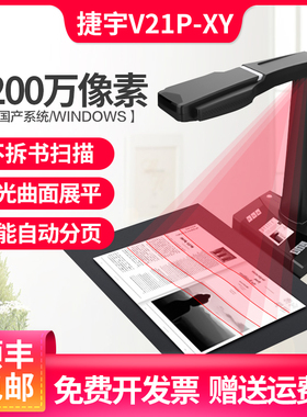 捷宇智汇星高拍仪V21P-XY成册书籍扫描仪2200万像素A3幅面 激光展平免除装订文件扫描不拆书无损古书珍贵书籍