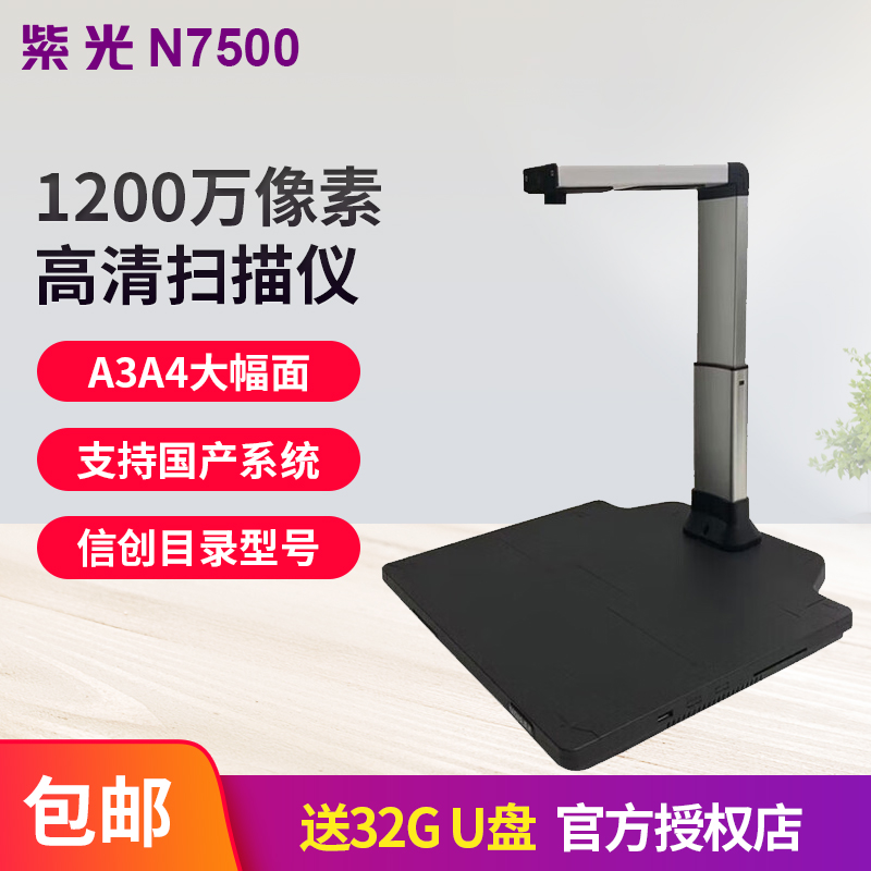 紫光扫描仪高清高拍仪