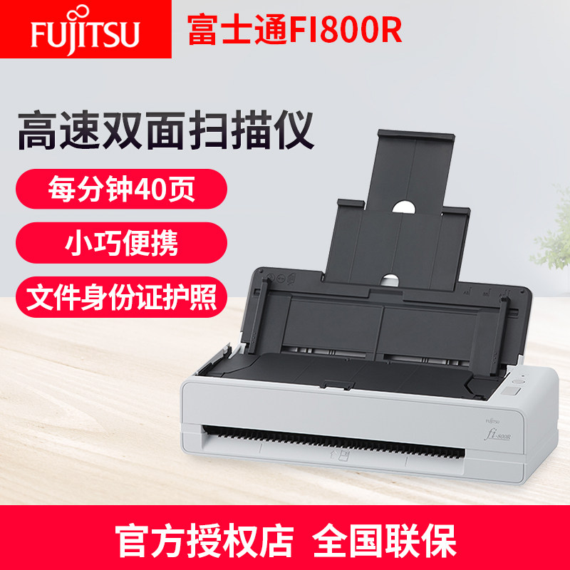 富士通(Fujitsu)fi-800R扫描仪A4高清彩色双面连续快速高速馈纸式扫描仪扫描机酒店护照证件卡片识别扫描