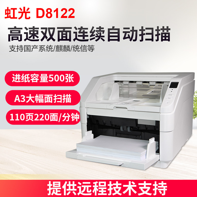 虹光D8122高速扫描仪A3幅面自动双面连续进纸扫描机