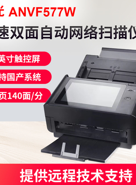 虹光ANVF577W高速双面连续自动快速扫描仪智能网络扫描