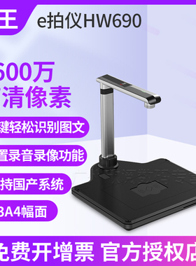 汉王HW690/HW690F/HW690PRO高清高拍仪扫描仪文字转word电脑拍照仪文件拍照 文字扫描提取