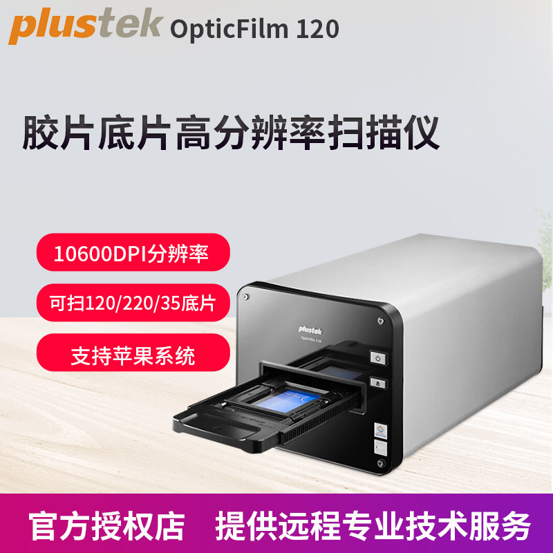精益（Plustek）OpticFilm 120专业底片胶片扫描仪 色彩135菲林扫描转数码 胶片冲扫机 胶卷扫描机OF120