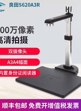 良田S620A3D人证对比身份证识别高拍仪双摄像头高清专业办公扫描仪S620A3AF/S620A3DR/S620A3/S620A3R房管局
