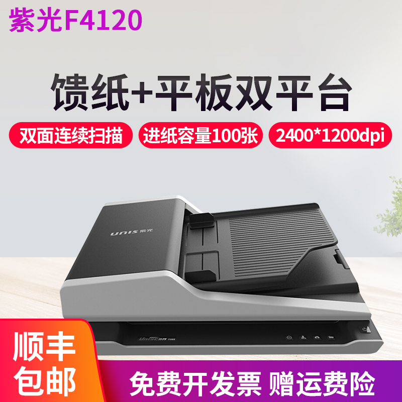 unis 紫光f4120 馈纸式自动双面扫描仪高清办公文件档案成册书籍零