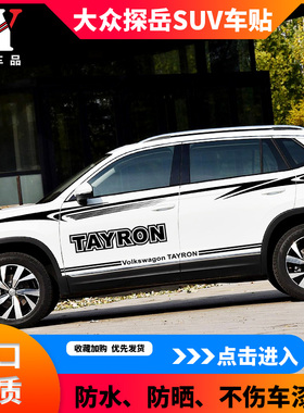 适用于大众探岳车贴个性改装TAYRON车身腰线贴拉花汽车贴纸彩条