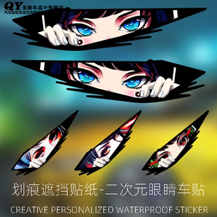 二次元眼睛3D划痕遮挡遮盖贴纸汽车个性创意电动车摩托车装饰贴画