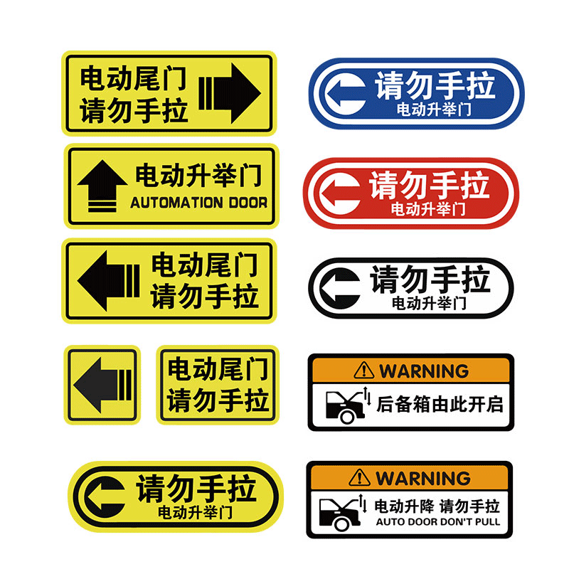 电动尾门请勿手拉车贴奥德赛 电动升降门警示提示贴纸反光个性贴