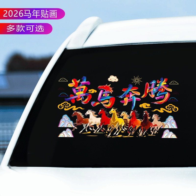2026马年新款万马奔腾汽车贴纸后玻璃喜庆福字装饰窗花贴电动车贴,汽车用品/电子/清洗/改装,汽车装饰贴/反光贴,淘宝优惠券,粉丝福利购,淘宝优惠卷