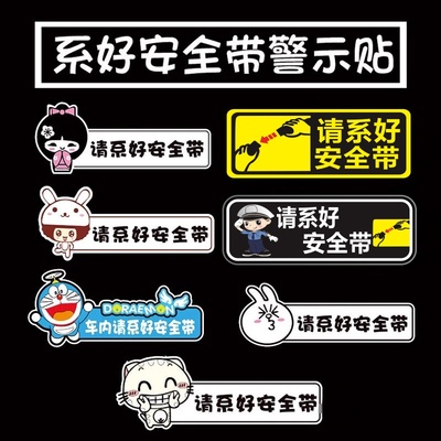 汽车系带提醒警示贴请系好带车贴后座提示贴车内卡通贴纸