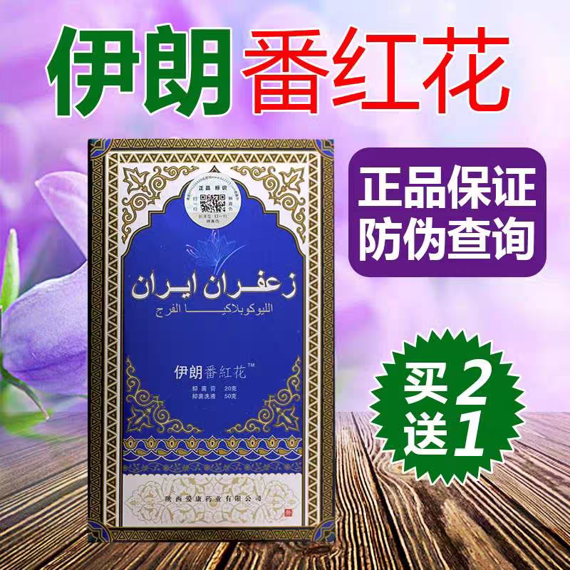 正品知医堂伊朗番红花白斑膏伊美阴白克伊朗外阴萎缩私处白斑痒