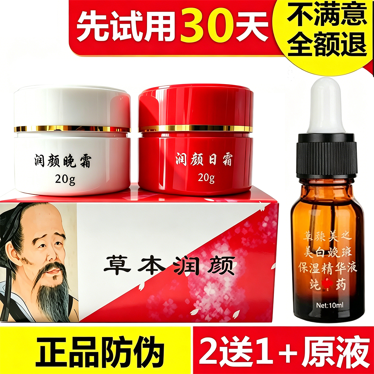 正品华佗老头红白瓶中药美容日晚霜草本美颜套装提亮肤色痘印晒斑
