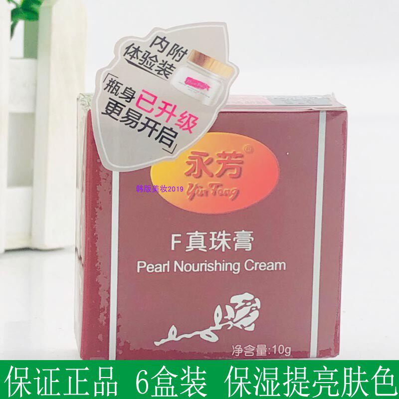 6盒装 南源永芳F真珠膏 珍珠膏老牌化妆品护肤品面霜 给妈妈长辈