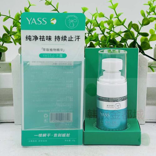 YASS雅氏止汗露喷雾正品止汗露全身持久清新植物精华男女士止汗液