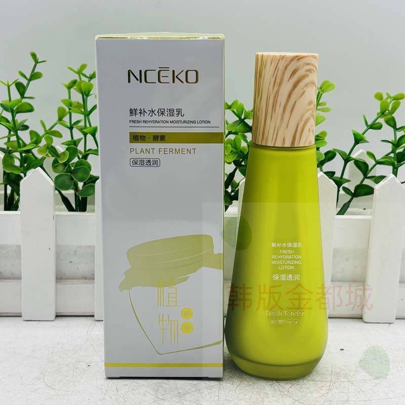 NICEKO丽颜世家鲜补水保湿乳正品植物酵素保湿透润柔嫩水润靓肤乳