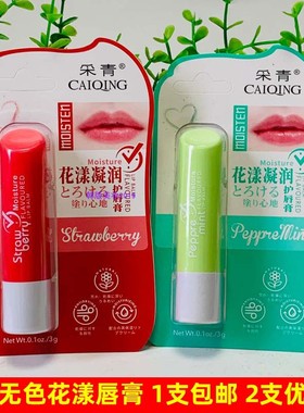 正品采青花漾凝润护唇膏滋润防干裂淡唇纹水果味草莓薄荷无色唇膏