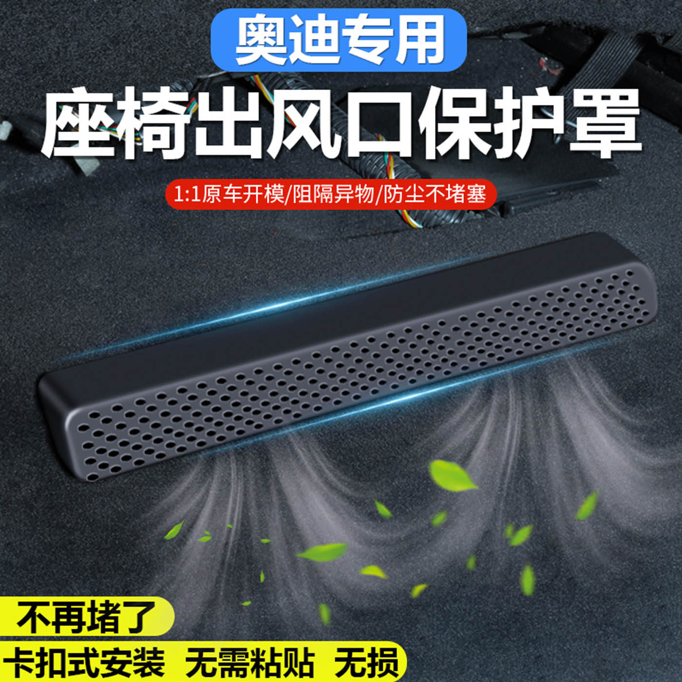 适用于奥迪A4L/A5/A3/A6L/Q3/Q5L后排空调座椅下出风口保护罩改装