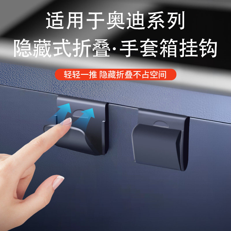 适用奥迪A6L/Q5L/A4L/A3手套箱挂钩内饰副驾驶车载收纳改装配件A7