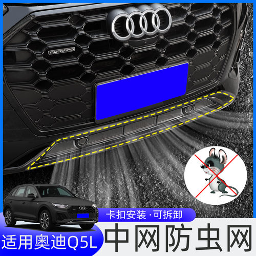 适用21-25款奥迪Q5L防虫网中网水箱防护网A6L改装防尘网免拆配件