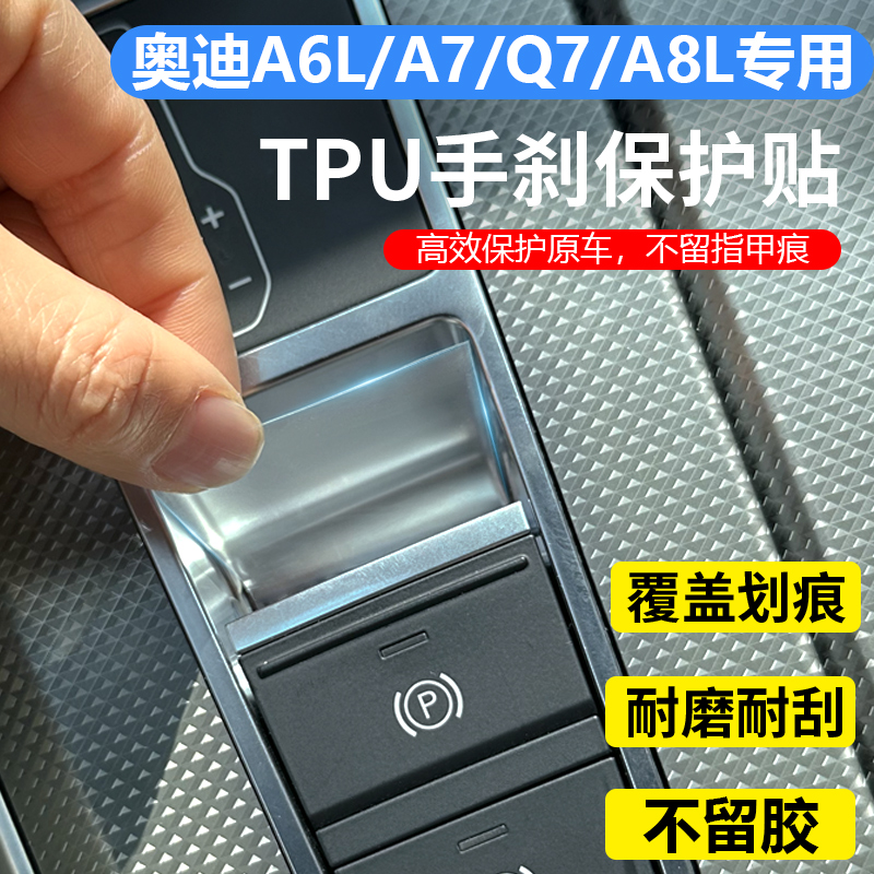 奥迪A6L/A7L/Q7/Q8/A8L电子手刹贴保护贴膜内饰改装TPU膜装饰防刮