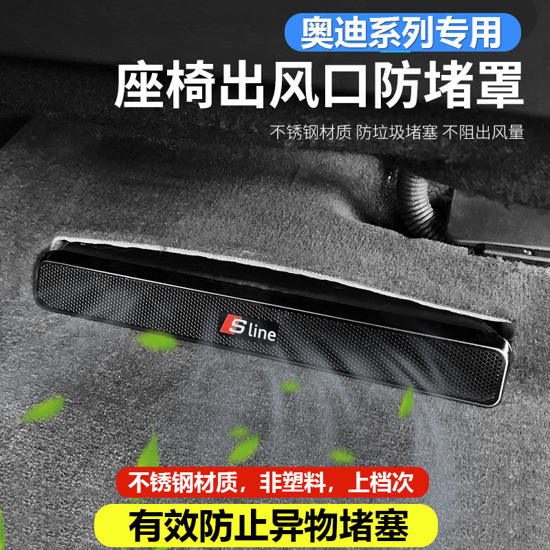 适用于奥迪A4L A6L 新Q3 Q5L Q7 A8改装座椅出风口保护罩内饰装饰