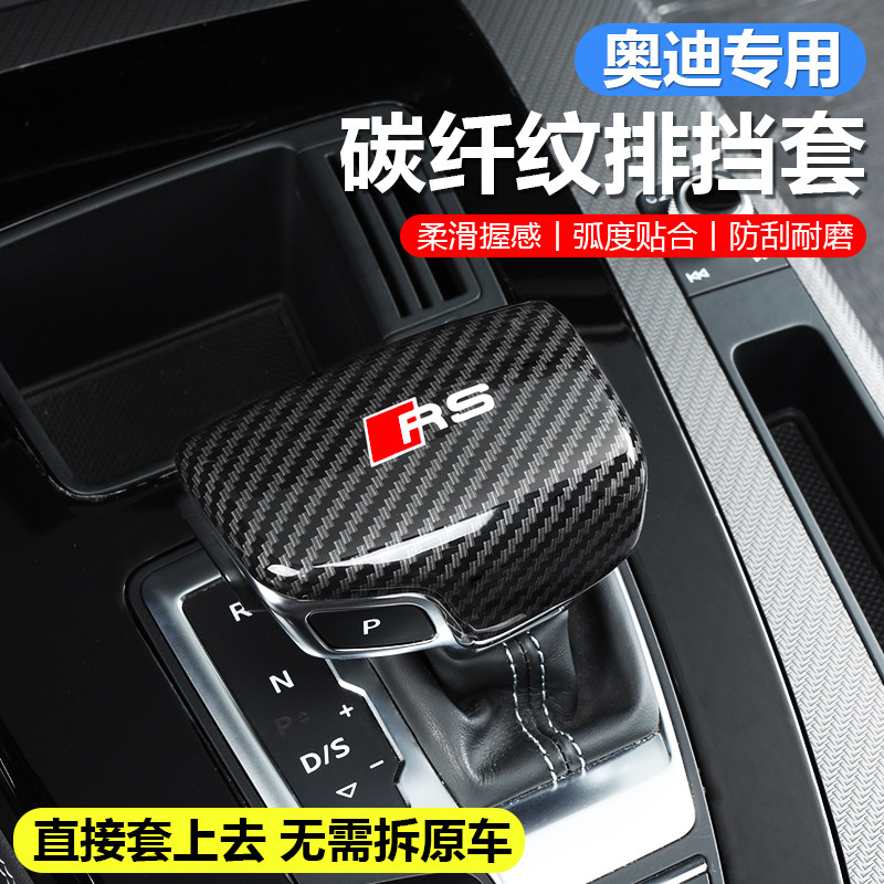奥迪A3/A4L/A6L/Q2L/Q3/Q5L/Q7排挡套换挡盖头壳车内装饰用品大全